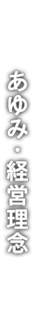 あゆみ・経営理念