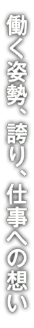 働く姿勢、誇り、仕事への想い